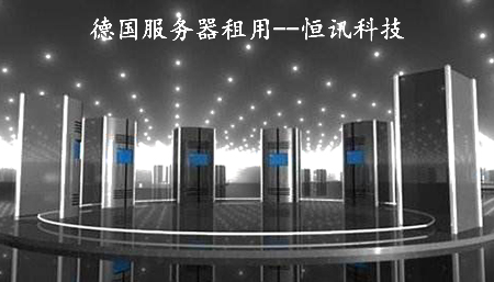 租用德國服務器需考慮哪些因素呢？.jpg