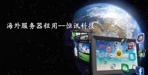 恒訊科技分享：海外服務器租用排行榜.jpg