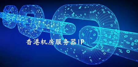 香港機房服務器ip被國內屏蔽的原因有哪些？.jpg