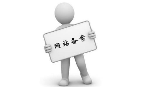個人網(wǎng)站備案流程是怎么樣呢？.jpg
