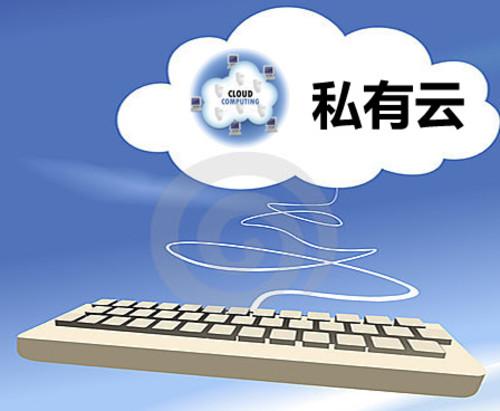 私有云服務器有何優勢呢？.jpg