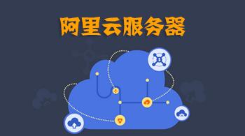 如何部署阿里云服務器呢？.jpg