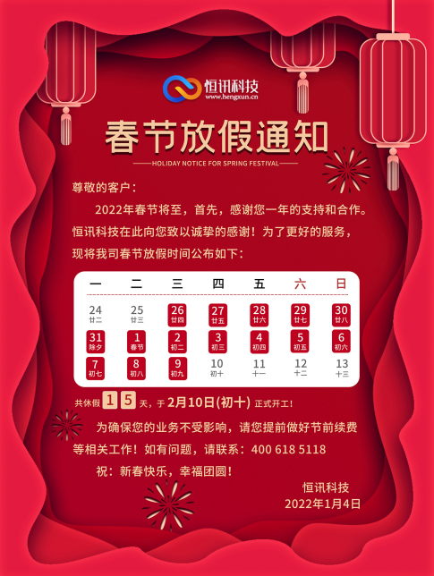深圳市恒訊科技2022年春節放假安排通知.png