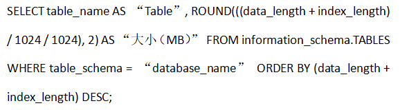 如何使用SSH命令行檢查MySQL數據庫的大小？...png