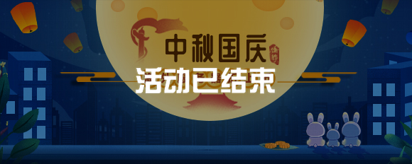 中秋國慶海外服務器折上折?。?！